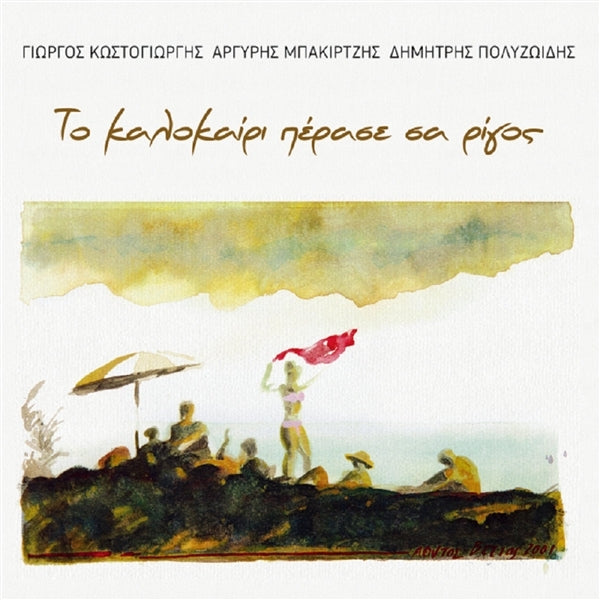 |  Vinyl LP | Giorgos & Argyris Bakirtzis & Dimitris Polyzoidis Kostogiorgis - To Kalokairi Perase Sa Rigos (LP) | Records on Vinyl