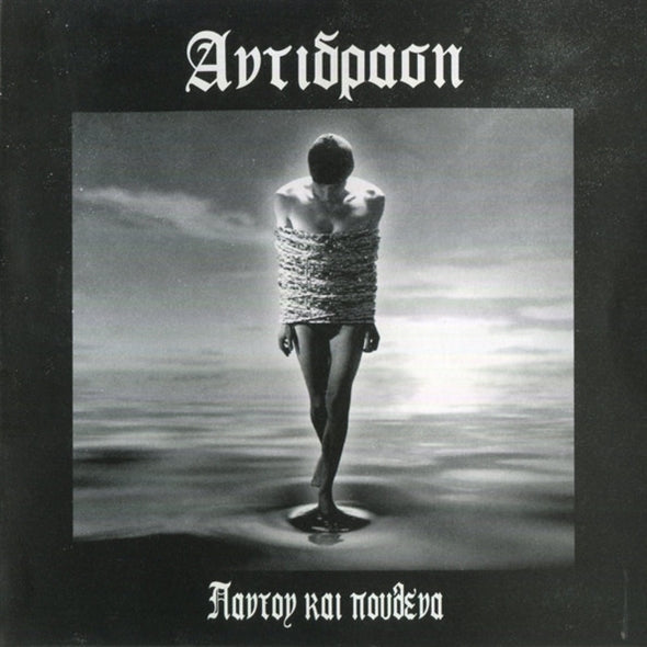 |  Vinyl LP | Antidrash - Pantoy Kai Pouthena (LP) | Records on Vinyl