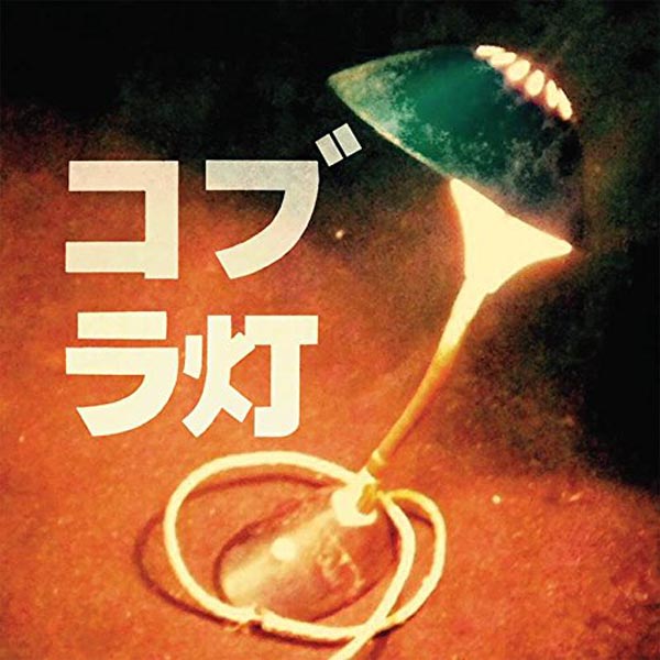 |  Vinyl LP | Cobra Lamps - Cobra Lamps (LP) | Records on Vinyl