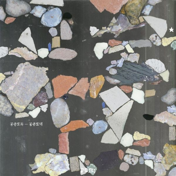 Mid-Air Thief - Gongjoong Doduk (LP) Cover Arts and Media | Records on Vinyl