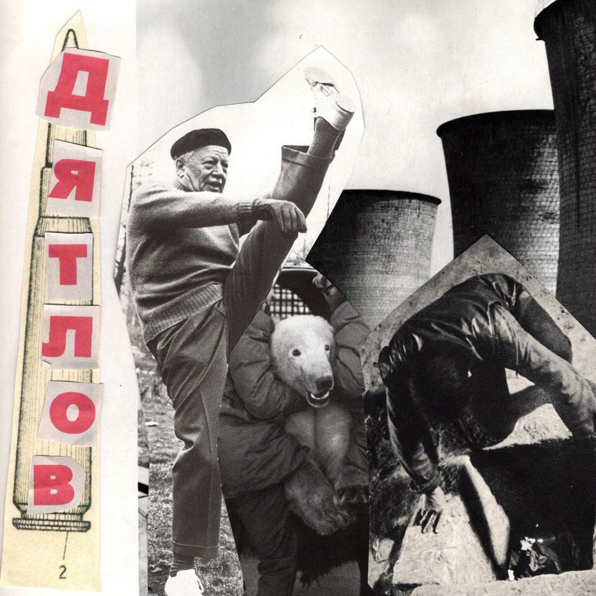 Dyatlov - Wound Man / Barren Lands (Single) Cover Arts and Media | Records on Vinyl