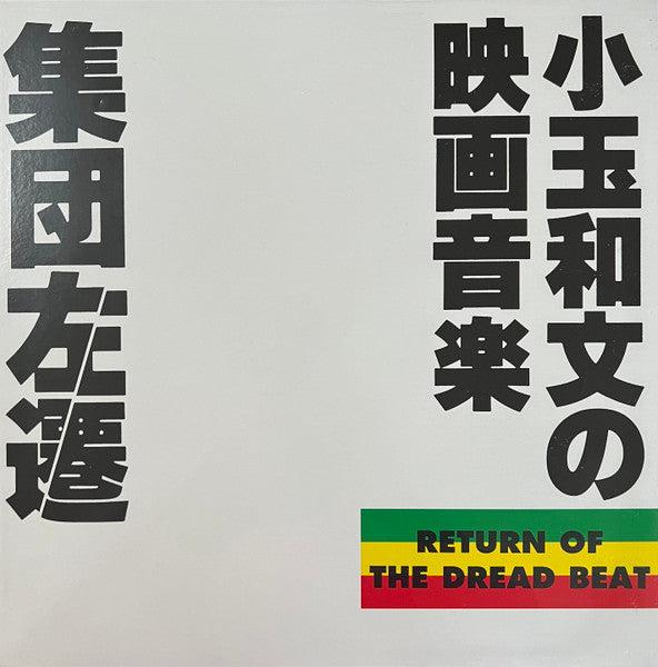 Kazufumi Kodama - Shuudan Sasen (LP) Cover Arts and Media | Records on Vinyl