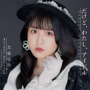 Nano Ayasaka - Dakedo, Watashi, Idol (Single) Cover Arts and Media | Records on Vinyl
