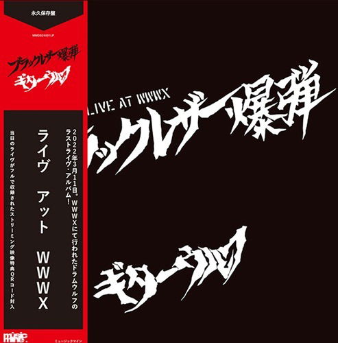 Guitar Wolf - Black Leather Bakudan Live At Wwwx (LP) Cover Arts and Media | Records on Vinyl