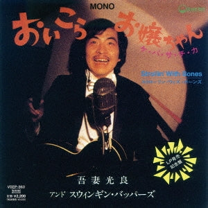 Mitsuyoshi Azuma & Swinging Boppers - Oi Kora. Ojou Chan (LP) Cover Arts and Media | Records on Vinyl