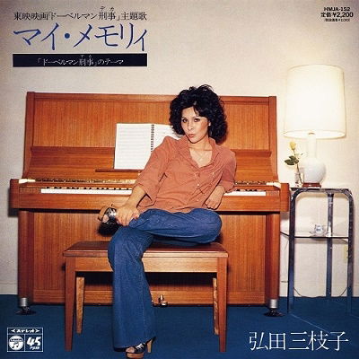 Mieko Hirota - My Memory/Doberman Deka No Tema (Single) Cover Arts and Media | Records on Vinyl