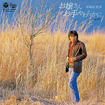 Kiyohiko Ozaki - Ozyosan Ote Yawarakani/Ok (Single) Cover Arts and Media | Records on Vinyl