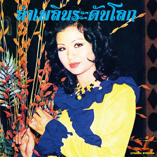 Banyen Rakkaen - Lam Phloen World-Class: the Essential Banyen Rakkaen (LP) Cover Arts and Media | Records on Vinyl