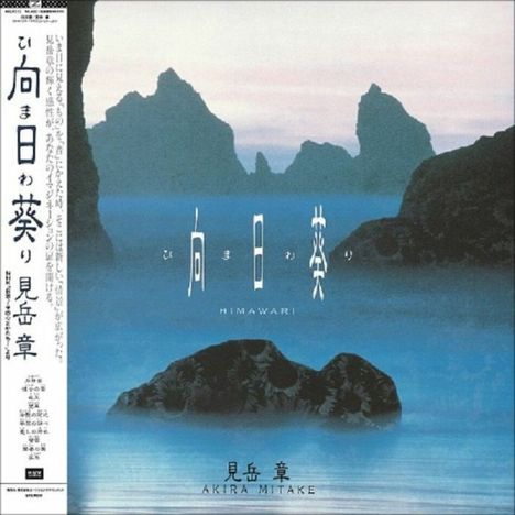 Akira Mitake - Himawari (LP) Cover Arts and Media | Records on Vinyl