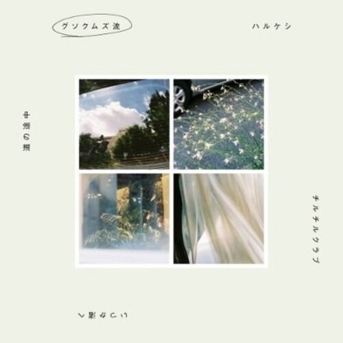 Gusokumuzu - Gusokumuzu Ryu (LP) Cover Arts and Media | Records on Vinyl