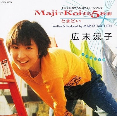 Ryoko Hirosue - Majide Koisuru 5 Byomae (Single) Cover Arts and Media | Records on Vinyl
