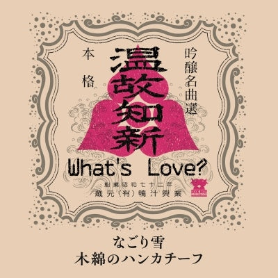 What's Love? - Nagoriyuki / Moment of the Handkerchief (Single) Cover Arts and Media | Records on Vinyl