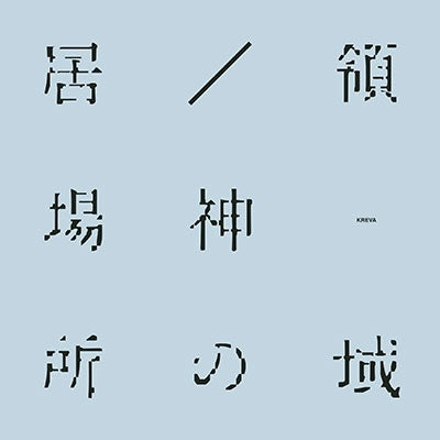 Kreva - Ibasho/Kami No Ryouiki (LP) Cover Arts and Media | Records on Vinyl
