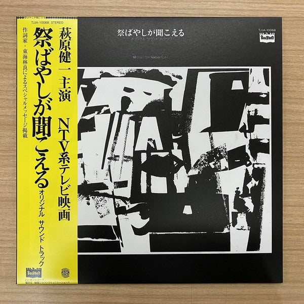 George & Nadja Band Yanagi - Matsuribayashiga Kikoeru OST (LP) Cover Arts and Media | Records on Vinyl