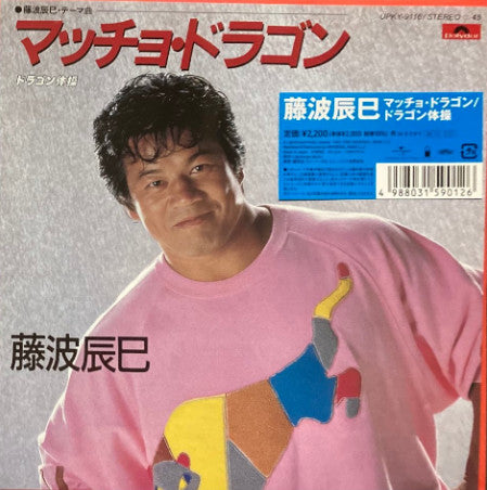 Tatsumi Fujinami - Maccho Dragon (Single) Cover Arts and Media | Records on Vinyl