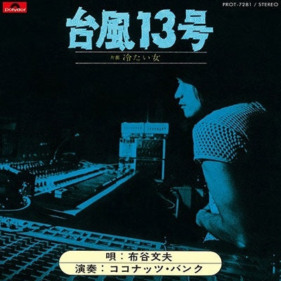 Fumio Nunoya - Taifu13 / Tsumetai Onna (Single) Cover Arts and Media | Records on Vinyl