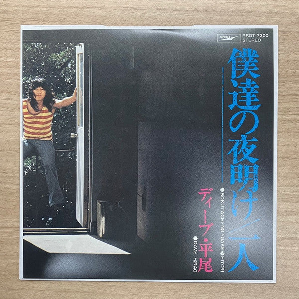Dave Hirao - Bokutachi No Yoake/Hitori (Single) Cover Arts and Media | Records on Vinyl