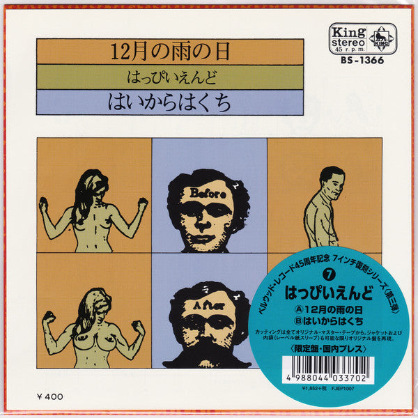 Happy End - 12 Gatsu No Ame No Hi/Haikarah (LP) Cover Arts and Media | Records on Vinyl
