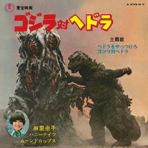 Keiko Mari - Hedora Wo Yattsukero/Godzilla Tai Hedorah (LP) Cover Arts and Media | Records on Vinyl
