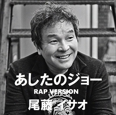Isao Bito - Ashita No Joe Rap (Hiyorina Mix) (Vocal)/Ashita No Joe Rap (Hiyorina Mix) (Single) Cover Arts and Media | Records on Vinyl