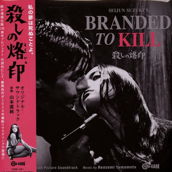 Naozumi Yamamoto - Branded To Kill (LP) Cover Arts and Media | Records on Vinyl