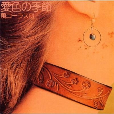 Kaze Chorus Dan - Aiiro No Kisetsu (LP) Cover Arts and Media | Records on Vinyl