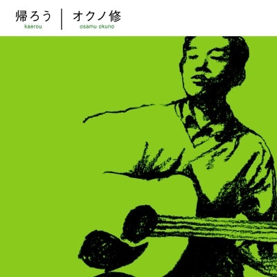 Osamu Okuno - Kaerou (LP) Cover Arts and Media | Records on Vinyl