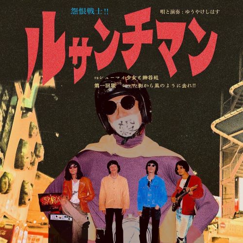 Yuyakeshihasu - Enkon Senshi!! Ressentiment Vs Shumai Shojo To Kamiya Gumi Dai 1 Kaisen Shiketa Machi Kara Kaze No Yo Ni Sare!! (LP) Cover Arts and Media | Records on Vinyl