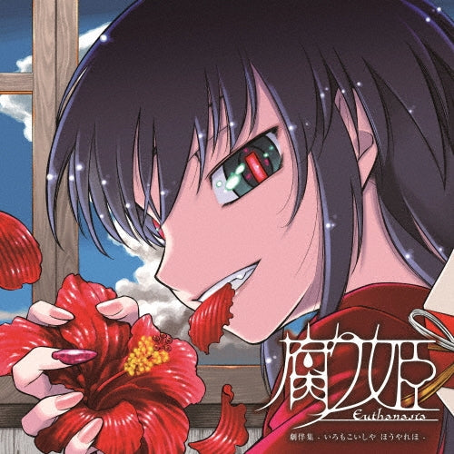 Various Artist - Kusarihime ~Euthanasia~ Original Soundtrack (2 LPs) Cover Arts and Media | Records on Vinyl