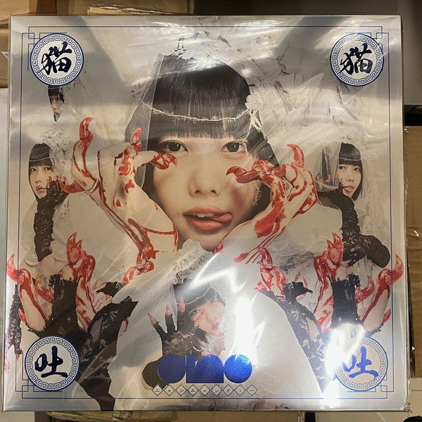 Ano - Nyan Nyan Oe (2 LPs) Cover Arts and Media | Records on Vinyl