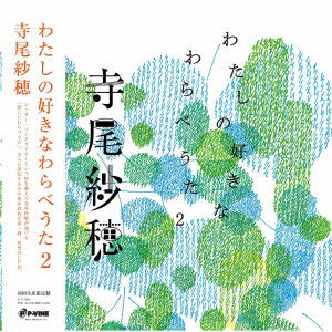 Saho Terao - My Favorite Children's Folk Song 2 (LP) Cover Arts and Media | Records on Vinyl