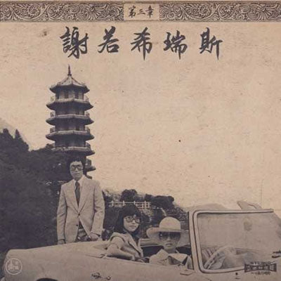 Onra - Chinoiseries 3 (2 LPs) Cover Arts and Media | Records on Vinyl