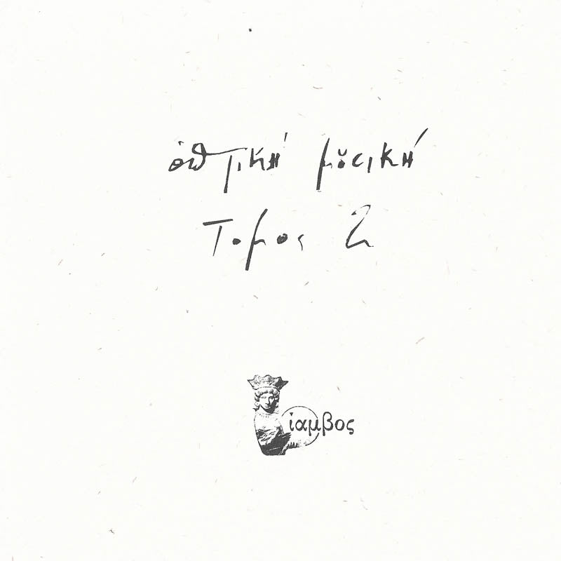  |  Vinyl LP | Optiki Mousiki - Tomos 2 (2 LPs) | Records on Vinyl